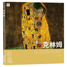 看畫：克林姆, 瑞昇文化, 尹琳琳 + 趙清青