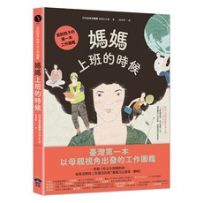 媽媽上班的時候, 平裝