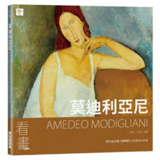 看畫：莫迪利亞尼, 瑞昇文化, 尹琳琳 + 趙清青