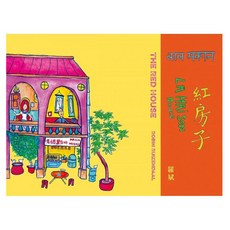 紅房子 The Red House, 平裝