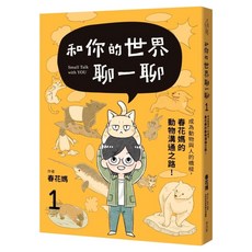 和你的世界聊一聊 成為動物與人的橋樑!春花媽的動物溝通之路1, 春花媽, 麥浩斯