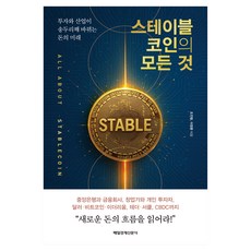 스테이블코인의 모든 것, 매일경제신문사, 조진형, 이정환
