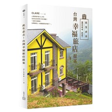 此生必去!台灣幸福旅店提案, CLARE, 凱特