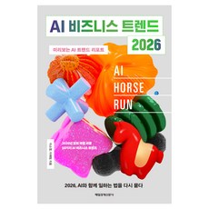 AI 비즈니스 트렌드 2026, 매일경제신문사, 이소영, 이예림