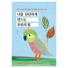 나를 단단하게 만드는 루틴의 힘:나를 더 빛나게 만들어 줄 행복 루틴 세 가지, 윤찬영 저, 마음세상