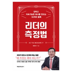 리더의 측정법, 매일경제신문사, 한영수