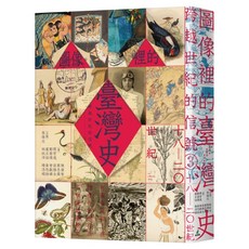 跨越世紀的信號3：圖像裡的臺灣史 18-20世紀, 貓頭鷹出版, 張隆志 + 簡宏逸 + 鄭螢憶 + 林紋沛 + 陳偉智 + 蔡思薇 莊勝全 + 曾獻緯 + 黃悠詩 + 楊淳嫻