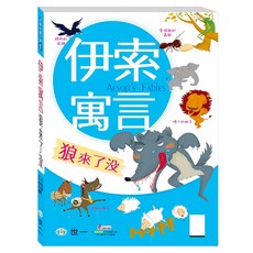 伊索寓言：狼來了沒, 世一, 伊索 + 程怡菁, 兒童必讀文學