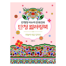 Idenseulribel 丹青匠李秀子安裕珍的丹青著色書：為天空上色, 安裕珍