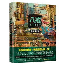 《八戒》美術設定集, 遠流, 邱立偉 + 兔子創意