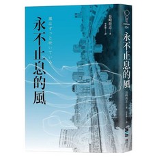 永不止息的風, APEX PRESS 獨步文化, 長崎尚志