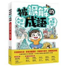 被誤解的成語, 平裝