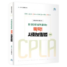 한 권으로 쉽게 끝내는 뚝딱 사회보험법 제2판, 윌비스