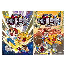 타키포오 네버 다이 과학 어드벤처 1~2권 세트 (전2권), 대원키즈, 박시연