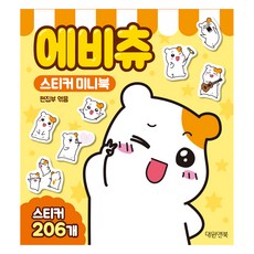 에비츄 스티커 미니북, 단품, 대원앤북