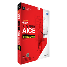 2025 이패스 AI능력시험 AICE Associate 실전모의고사 10, 이패스코리아, 김용재, 신성진