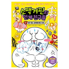 소맥거핀의 인체 친구들 5: 폐가 헬스 중독에 빠진 이유, 5, 위즈덤하우스, 서후