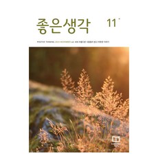 좋은생각 25년 11월호, 좋은생각 편집부, 좋은생각사람들