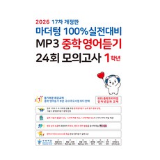 마더텅 100% 실전대비 MP3 중학영어듣기 24회 모의고사 1학년(2026), 1학년