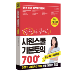 한 권으로 끝내는 시원스쿨 기본토익 700+:한 권 토익: 실전형 기본서, 1권, 시원스쿨닷컴 1권, 시원스쿨닷컴
