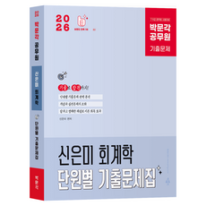 2026 박문각 공무원 신은미 회계학 단원별 기출문제집