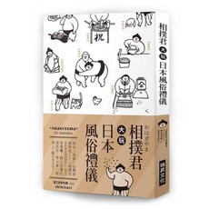 相撲君大玩日本風俗禮儀：知名西東品牌原創角色相撲君OHAGIYAMA首次登場囉！將以活潑的成長史，帶大家一起深入了解日本文化！, 朝日新聞出版, 瑞昇文化