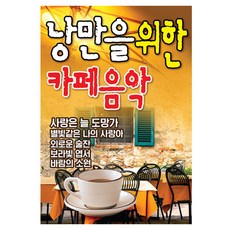 더가 - 낭만을위한 카페음악, 1USB