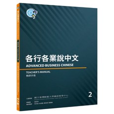 教師手冊 2, 聯經, 各行各業說中文