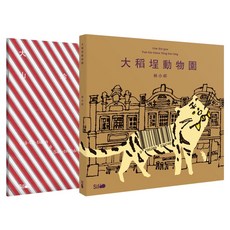 《做伙來踅大稻埕》台文繪本套書, 精裝