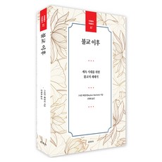 불교 이후:세속 시대를 위한 불교의 재해석, 스티븐 배철러 저/강병화 역, 운주사