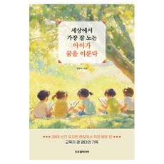 세상에서 가장 잘 노는 아이가 꿈을 이룬다, 두드림미디어, 강인숙