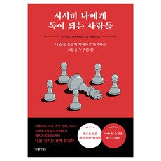 서서히 나에게 독이 되는 사람들, 동양북스, 리사 이라니, 안나 에케르트
