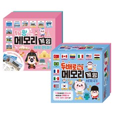 세계를 배우는 두뇌 메모리게임 학습카드 랜드마크 + 국기 2종 세트, 아이키움북