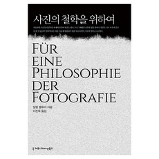 사진의 철학을 위하여, 커뮤니케이션북스, 빌렘 플루서