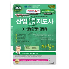 2026 산업안전보건지도사 1 : 산업안전보건법령 1차 필기, 도서출판세화