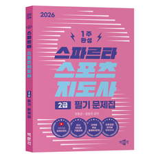 2026 스파르타 스포츠지도사 2급 필기 문제집:저자직강 온라인강의, 박문각, 유동균,윤동현 공저