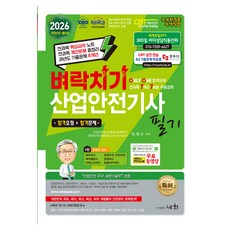 2026 벼락치기 산업안전기사 필기, 도서출판세화