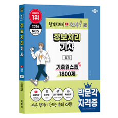 2026 정보처리기사 필기 기출원스톱 1800제 무료특강, [박문각]