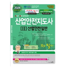 SEHWA 2026 產業安全指導師 2 ： 產業安全一般 第1次筆試, 鄭在洙