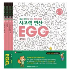 사고력 연산 EGG 2단계 세트 전 6권, 수학영역, 초등2학년 수학영역, 초등2학년