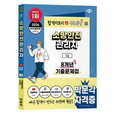 2026 박문각 소방안전관리자 1급 8개년 기출문제집+무료특강:유튜브 무료특강(전 범위)