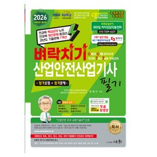 2026 벼락치기 산업안전산업기사 필기, 도서출판세화