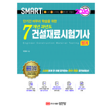2026 스마트 7개년 과년도 건설재료시험기사 필기, 성안당