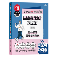 2026 박문각 조리산업기사·기능장 필기+무료특강:한식 양식 중식 일식 복어