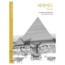 피라미드: 고대 이집트의 불가사의한 무덤, 1권, 다산어린이, 데이비드 매콜리 글그림/윤영 역