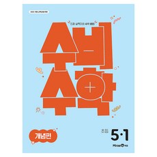 Mirae N 守備數學 概念篇 國小 5-1(2026)：反映2022年修訂教育課程, 數學, 國小 5-1