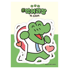 악어과장 빅 스티커, 편집부 저, 대원앤북