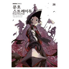 문호 스트레이독스 26권, 데이즈엔터, 아사기리 카프카
