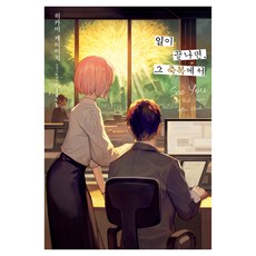 일이 끝나면 그 축복에서, 데이즈엔터, 히카미 케이이치