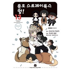 문호 스트레이독스 멍! 13, 카나이 네코 글,그림/아사기리 카프카 원저/문기업 역, 영상출판미디어(주)